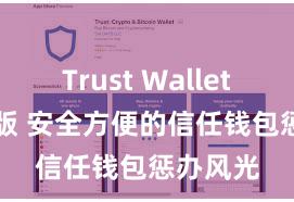 Trust Wallet apk新版 安全方便的信任钱包惩办风光