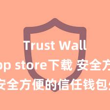 Trust Wallet app store下载 安全方便的信任钱包处罚神气