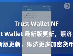 Trust Wallet NFT功能 Trust Wallet 最新版更新，赈济更多加密货币类型