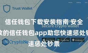 信任钱包下载安装指南 安全高效的信任钱包app助您快速惩处钞票