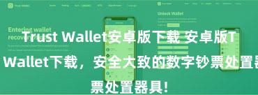 Trust Wallet安卓版下载 安卓版Trust Wallet下载，安全大致的数字钞票处置器具!