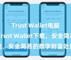 Trust Wallet电脑版 安卓版Trust Wallet下载，安全简易的数字财富处置器用!