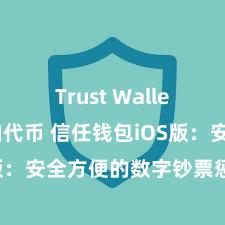 Trust Wallet如何添加代币 信任钱包iOS版：安全方便的数字钞票惩处用具