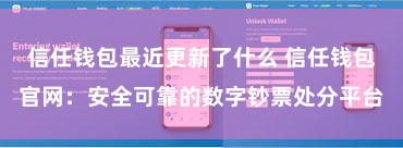 信任钱包最近更新了什么 信任钱包官网：安全可靠的数字钞票处分平台