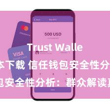 Trust Wallet防丢失版本下载 信任钱包安全性分析：群众解读真相