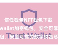 信任钱包NFT钱包下载 Trust Wallet加密钱包，安全可靠的数字财富惩办器具