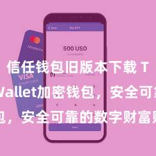 信任钱包旧版本下载 Trust Wallet加密钱包，安全可靠的数字财富贬责器用