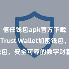 信任钱包apk官方下载地址 Trust Wallet加密钱包，安全可靠的数字财富惩办器用