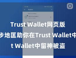 Trust Wallet网页版下载 5个步地匡助你在Trust Wallet中留神被盗