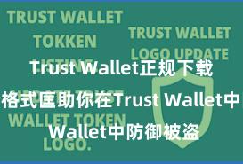 Trust Wallet正规下载地址 5个格式匡助你在Trust Wallet中防御被盗