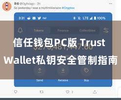 信任钱包PC版 Trust Wallet私钥安全管制指南