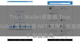 Trust Wallet桌面版 Trust Wallet 是否因循 NFT 质押？收益指南