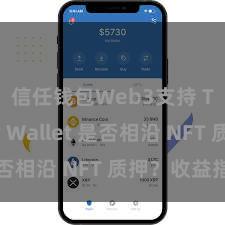 信任钱包Web3支持 Trust Wallet 是否相沿 NFT 质押？收益指南