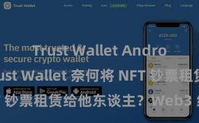 Trust Wallet Android apk Trust Wallet 奈何将 NFT 钞票租赁给他东谈主？Web3 经济模式剖析