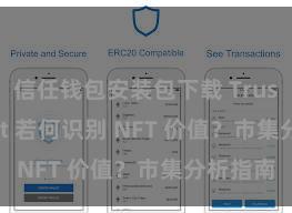 信任钱包安装包下载 Trust Wallet 若何识别 NFT 价值？市集分析指南