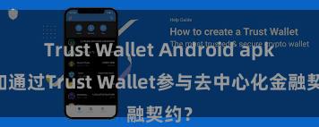 Trust Wallet Android apk 何如通过Trust Wallet参与去中心化金融契约？