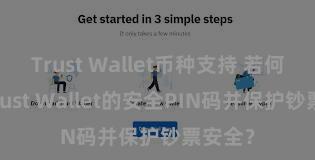 Trust Wallet币种支持 若何设置Trust Wallet的安全PIN码并保护钞票安全？