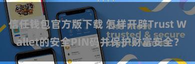 信任钱包官方版下载 怎样开辟Trust Wallet的安全PIN码并保护财富安全？