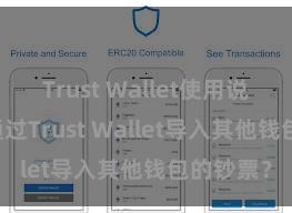 Trust Wallet使用说明 如何通过Trust Wallet导入其他钱包的钞票？