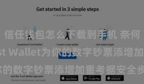 信任钱包怎么下载到手机 奈何通过Trust Wallet为你的数字钞票添增加重考据安全步伐？