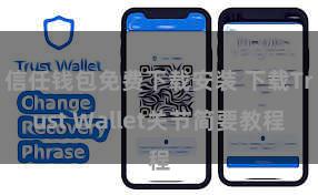 信任钱包免费下载安装 下载Trust Wallet关节简要教程