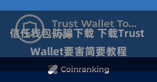 信任钱包防骗下载 下载Trust Wallet要害简要教程