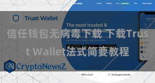 信任钱包无病毒下载 下载Trust Wallet法式简要教程