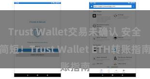 Trust Wallet交易未确认 安全简短！Trust Wallet ETH转账指南