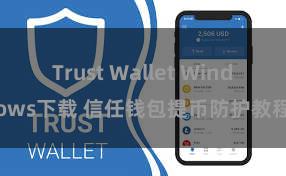 Trust Wallet Windows下载 信任钱包提币防护教程